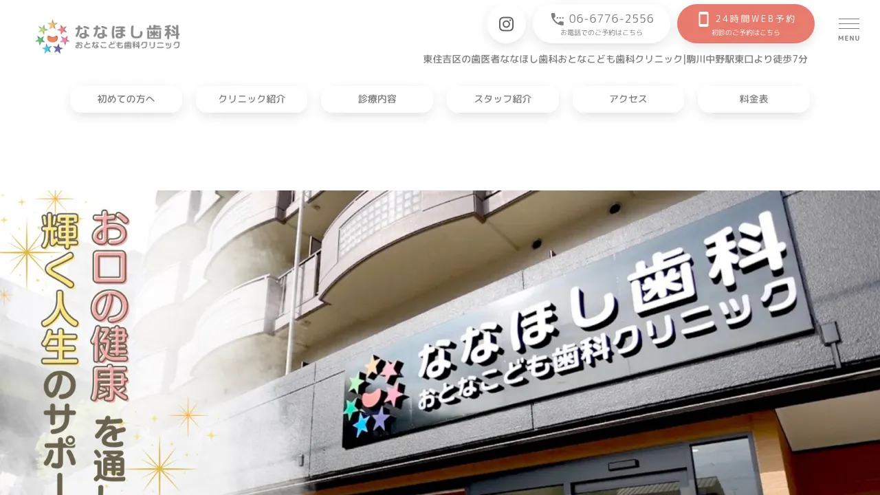 ななほし歯科おとなこども歯科クリニックのホームページ