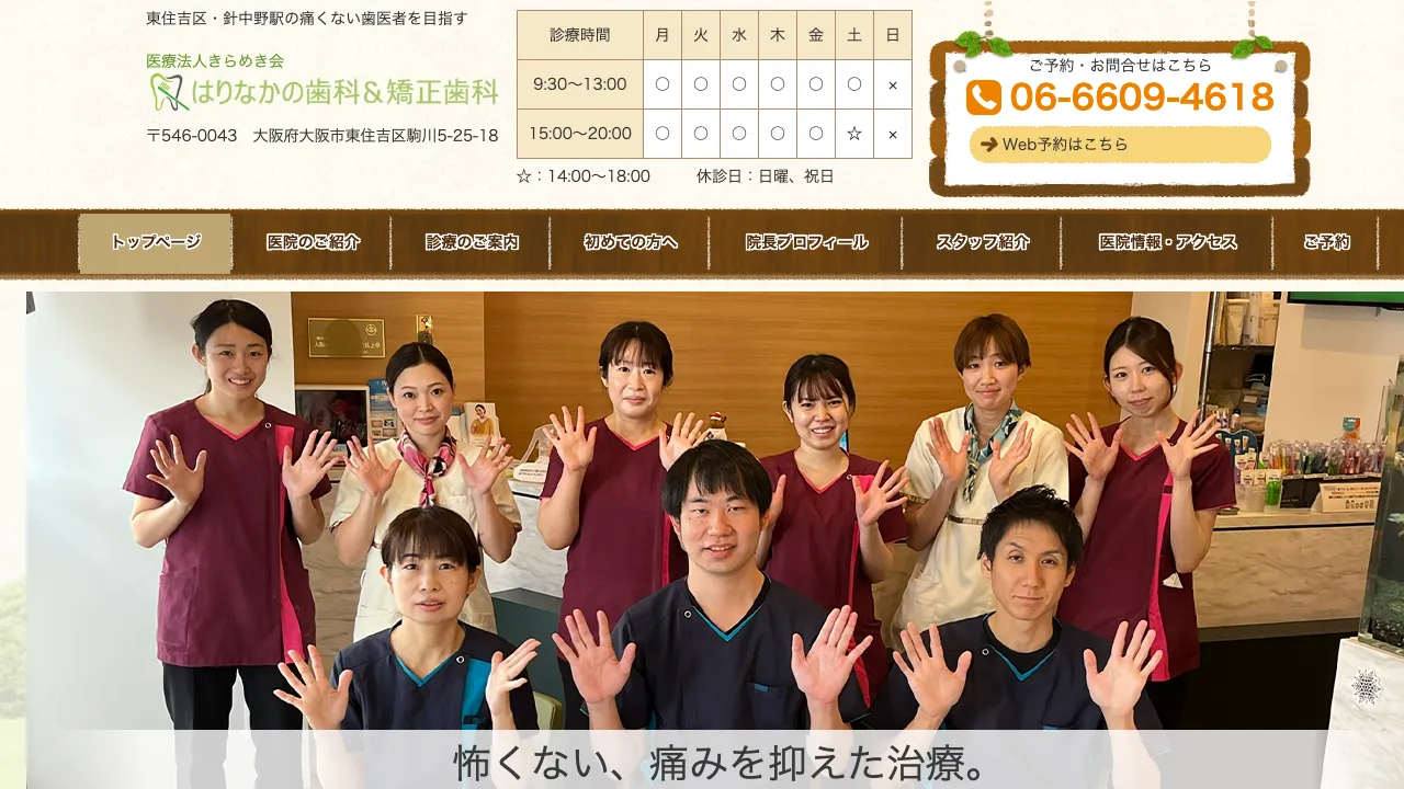 はりなかの歯科＆矯正歯科のホームページ