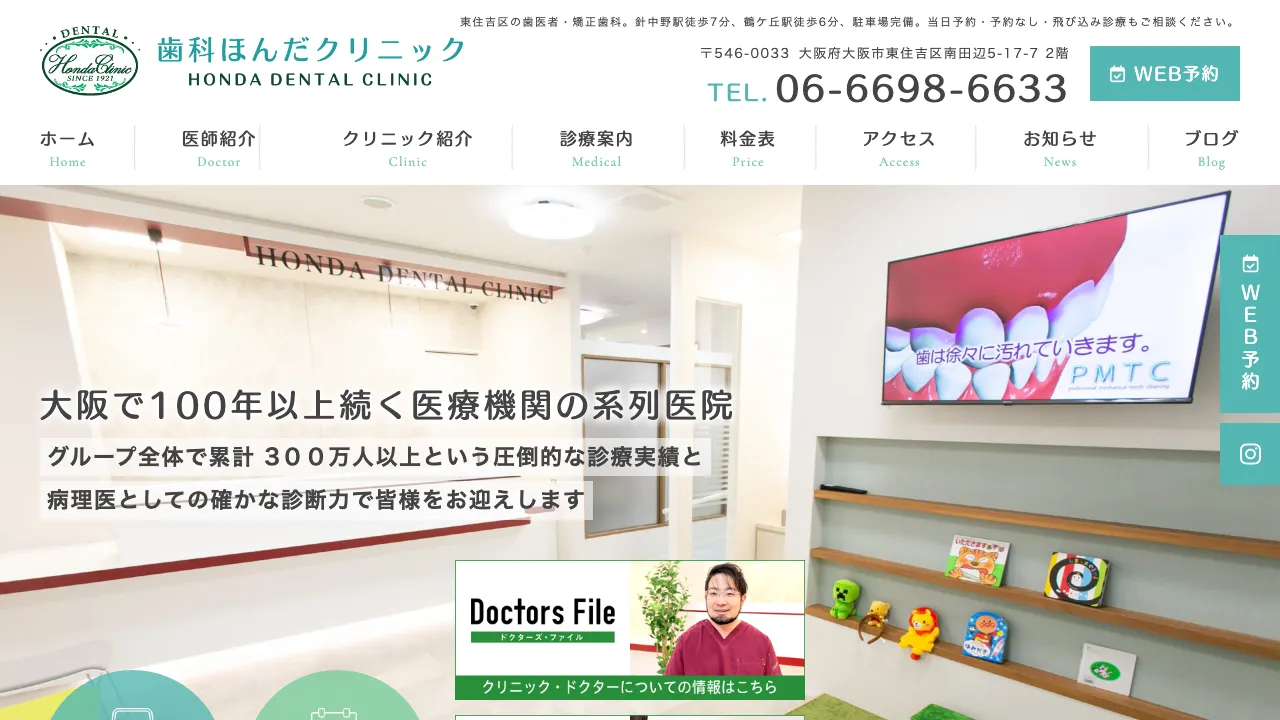 歯科ほんだクリニックのホームページ