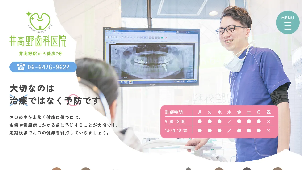 井高野歯科医院のホームページ