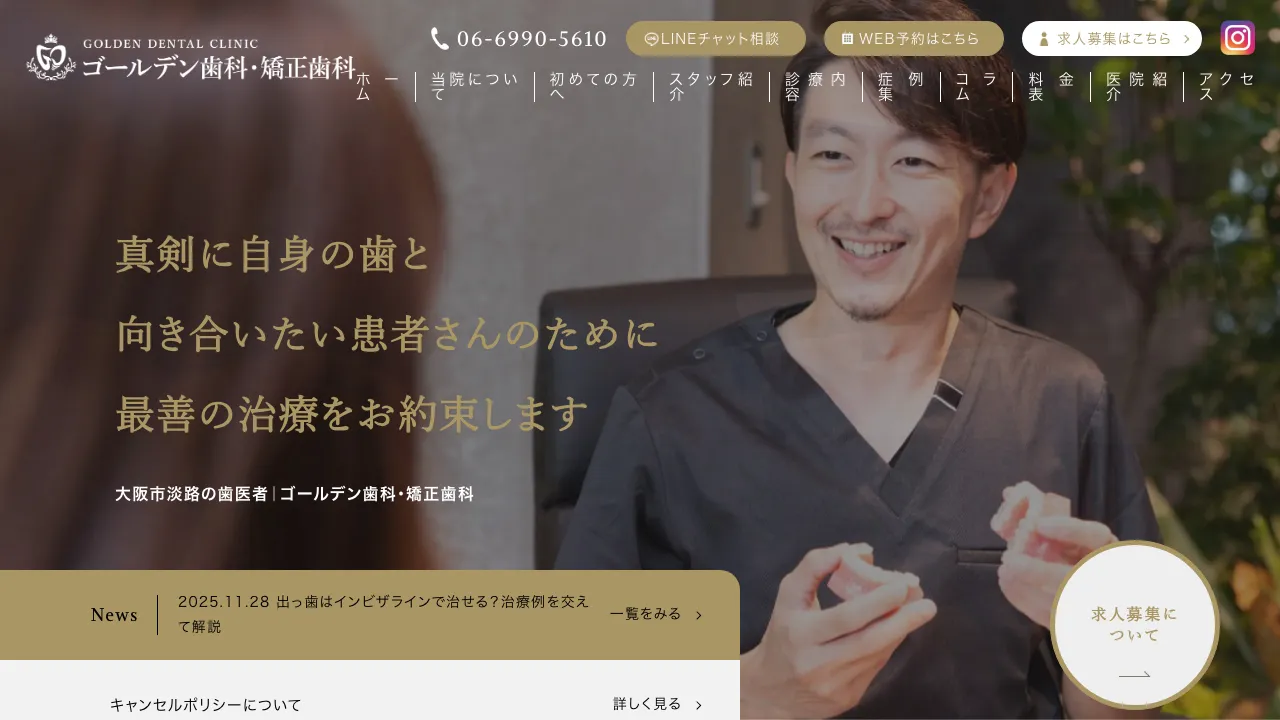 ゴールデン歯科・矯正歯科のホームページ