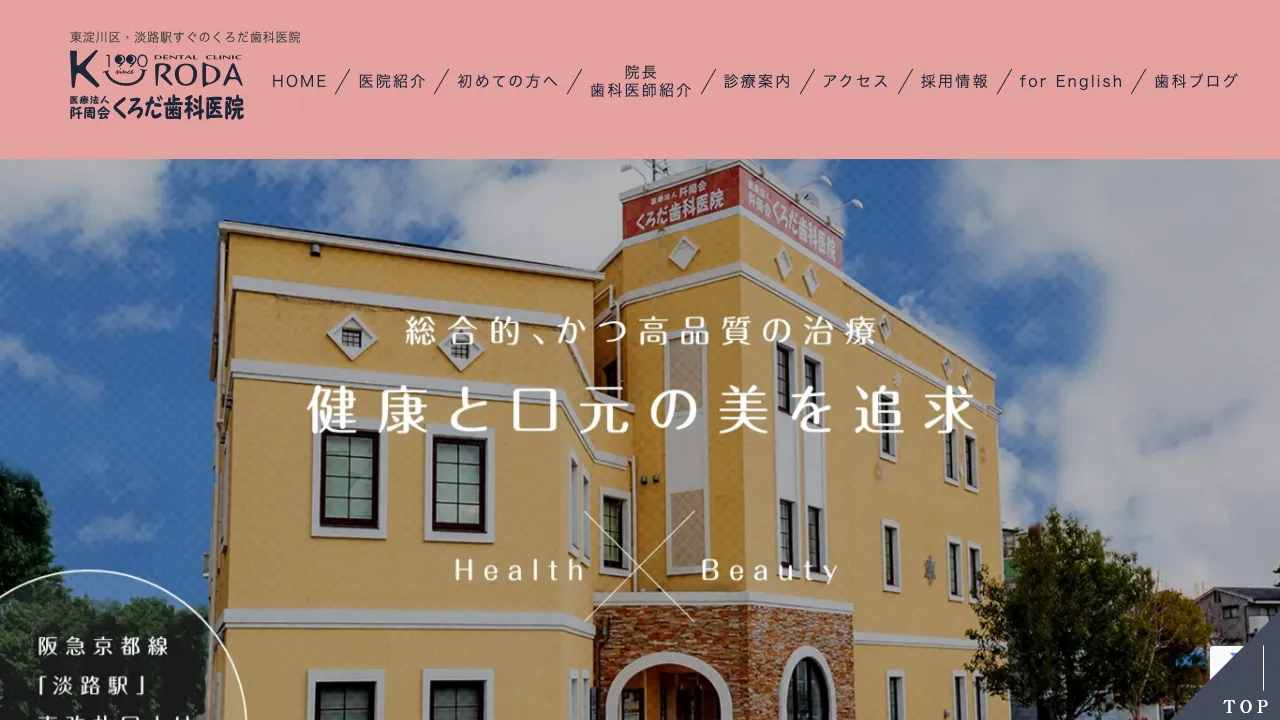 くろだ歯科医院のホームページ