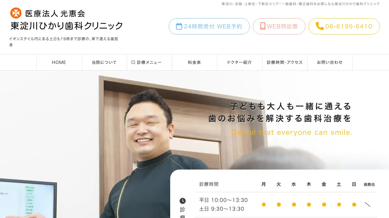 東淀川ひかり歯科クリニックのホームページ