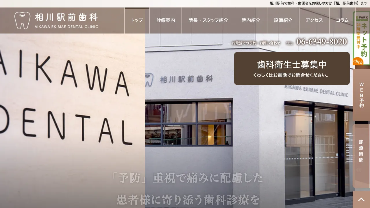 相川駅前歯科のホームページ