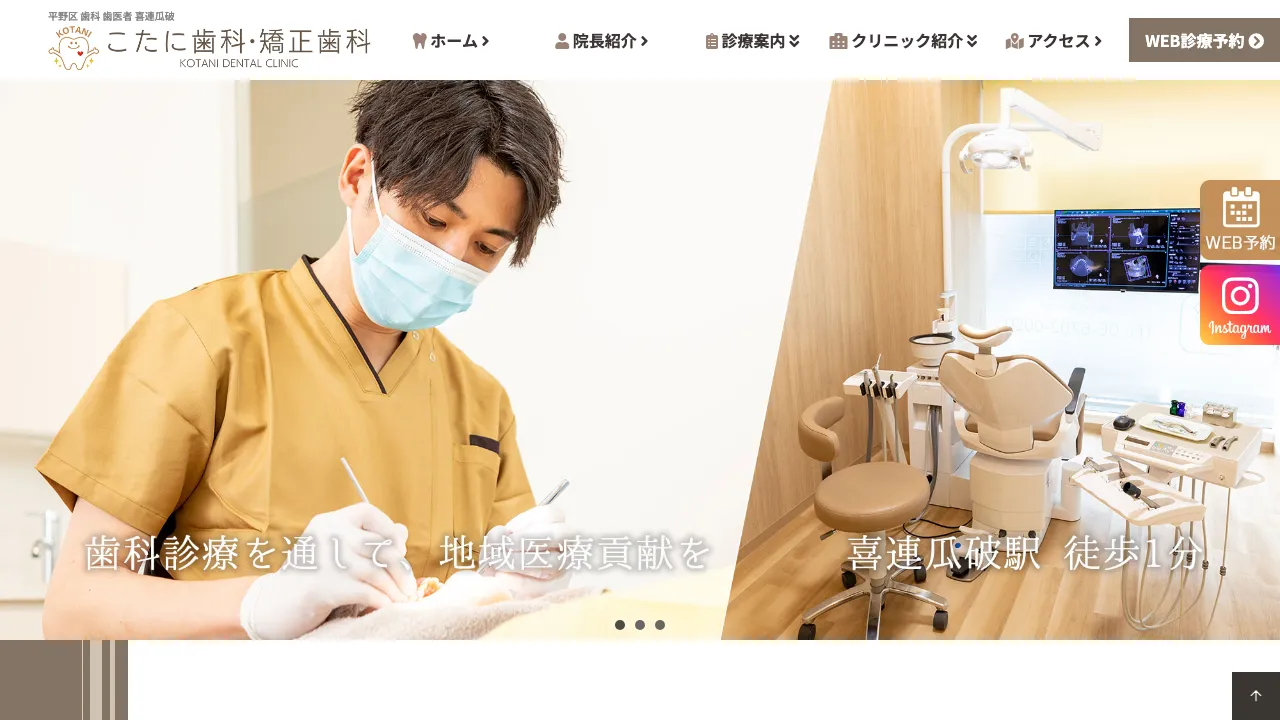 こたに歯科・矯正歯科のホームページ