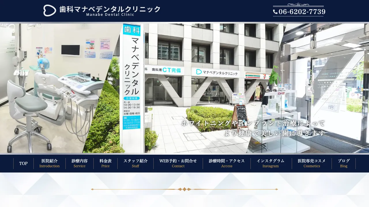 マナベデンタルクリニックのホームページ