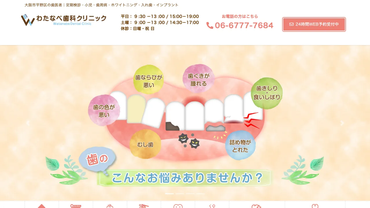 わたなべ歯科クリニックのホームページ