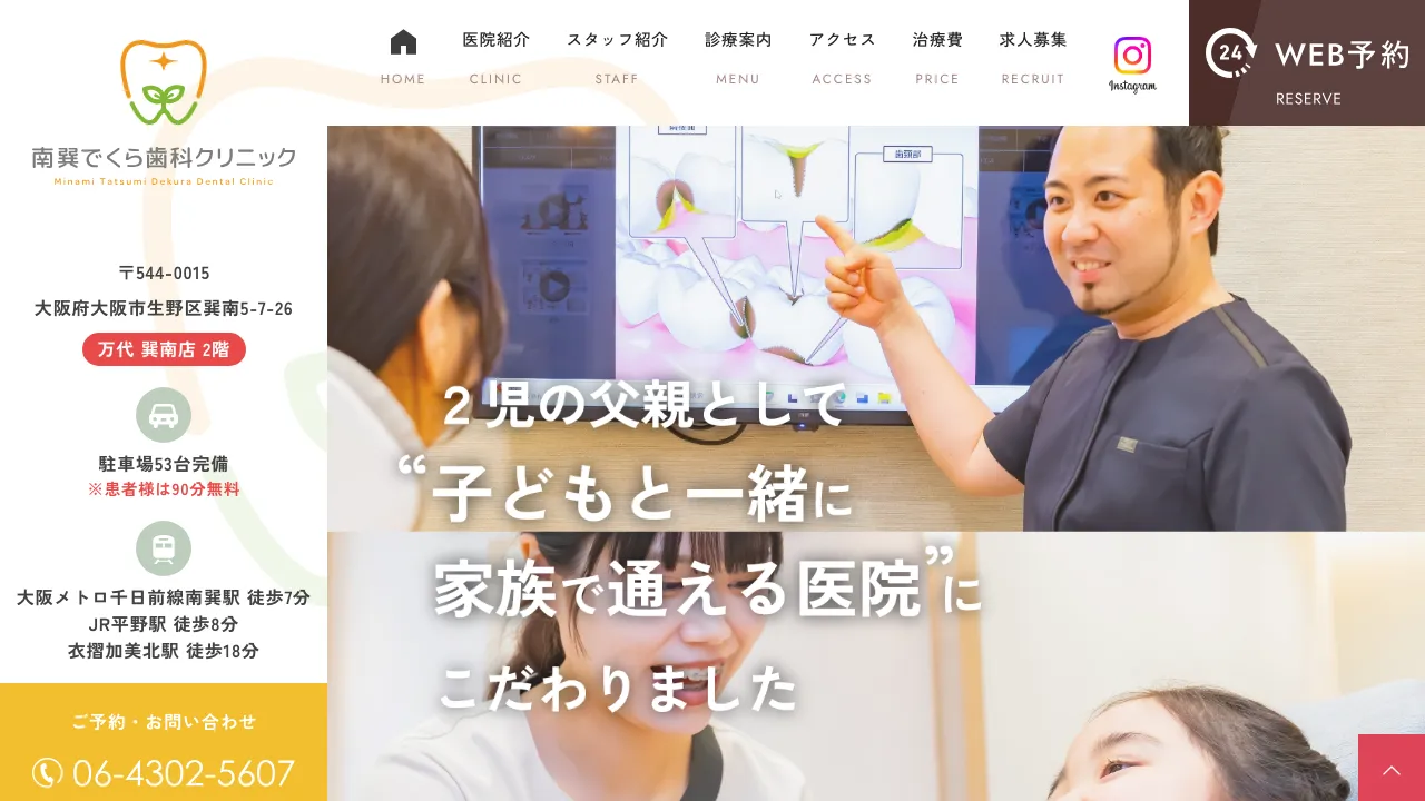 南巽でくら歯科クリニックのホームページ