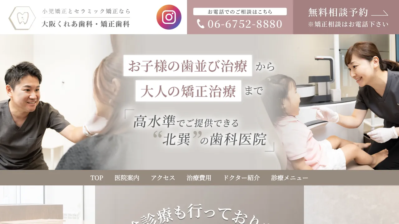 【北巽】大阪くれあ歯科・矯正歯科のホームページ