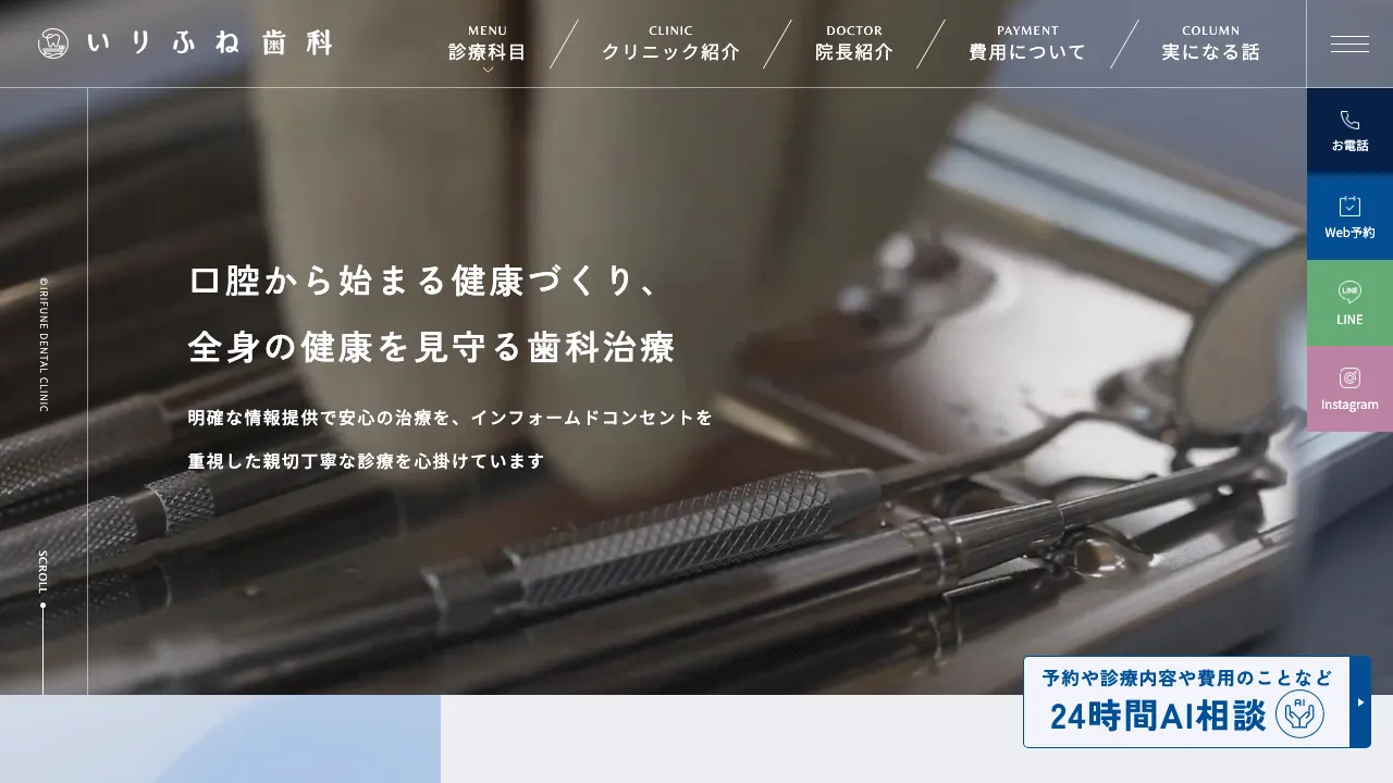 いりふね歯科のホームページ