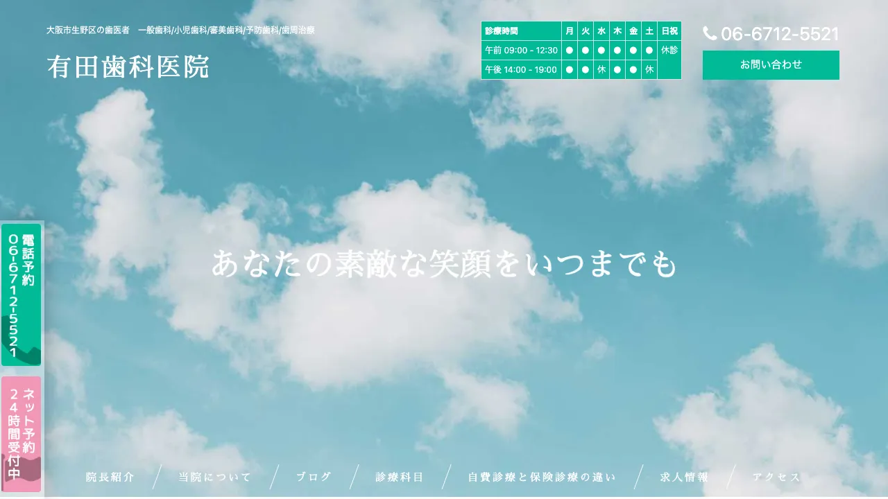 有田歯科医院のホームページ