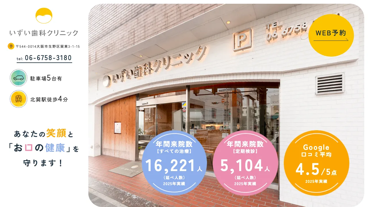 いずい歯科クリニックのホームページ