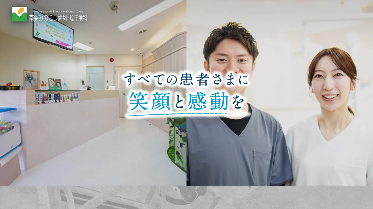 南巽みのにし歯科・矯正歯科のホームページ