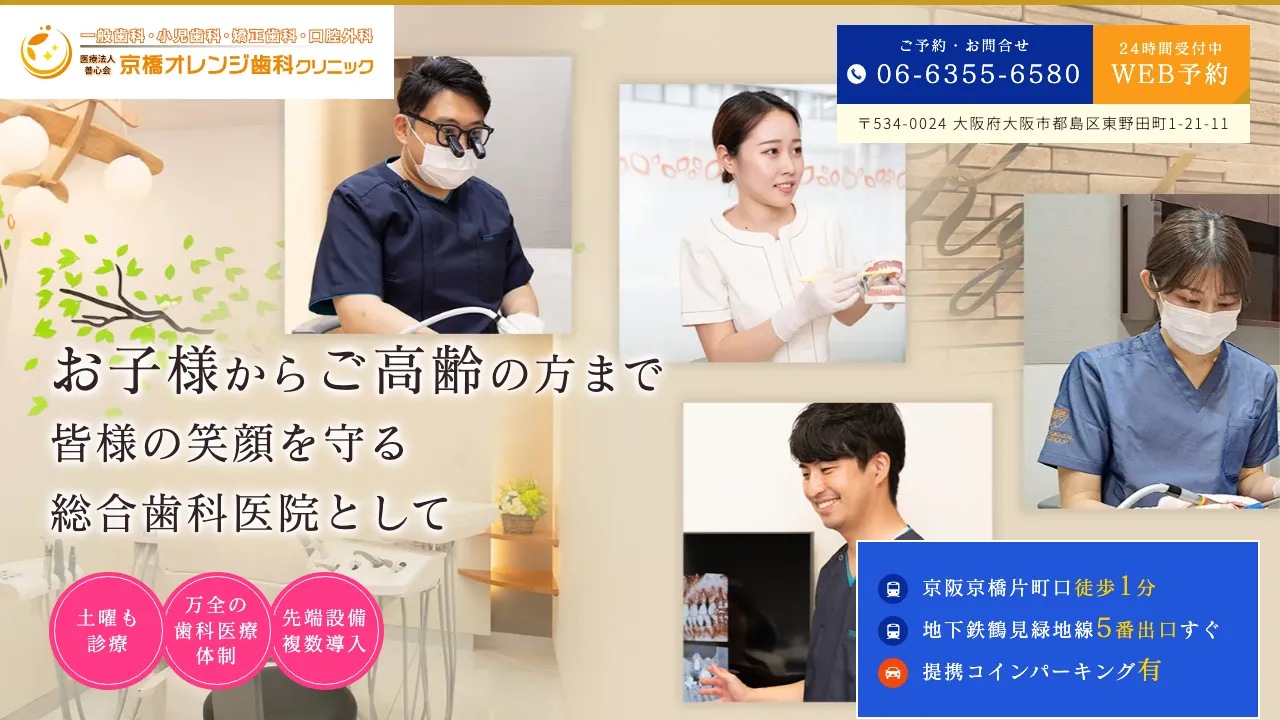 京橋オレンジ歯科クリニックのホームページ