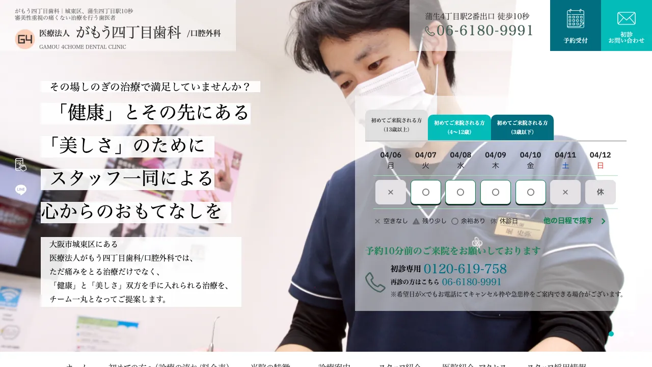 医療法人がもう四丁目歯科のホームページ