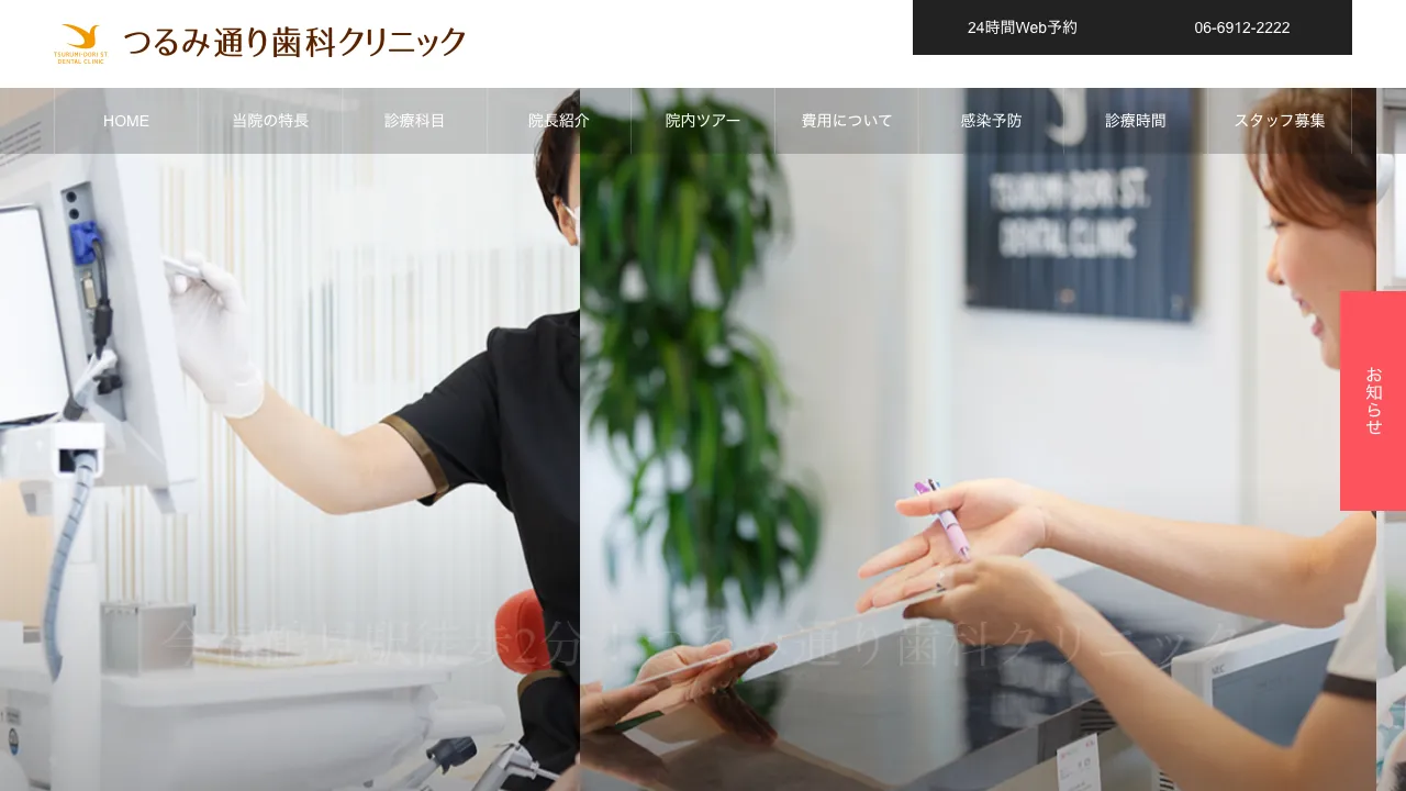 つるみ通り歯科クリニックのホームページ