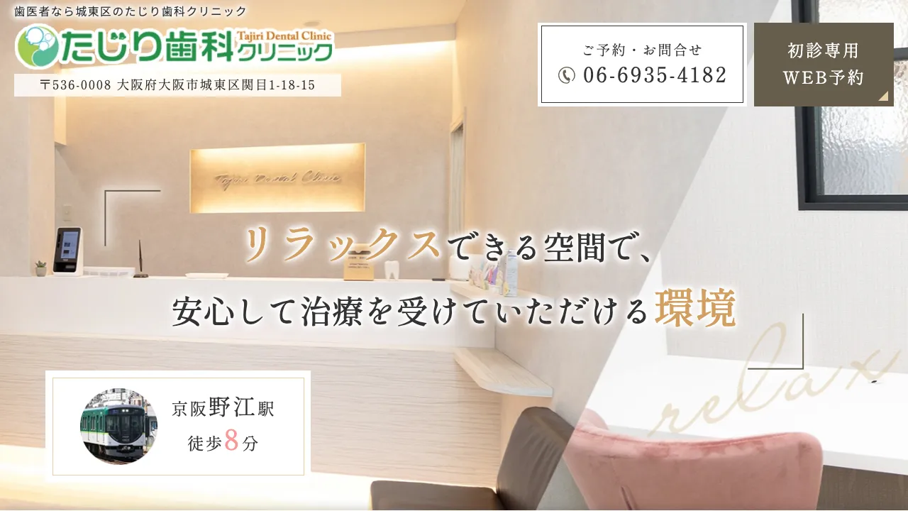 たじり歯科クリニックのホームページ