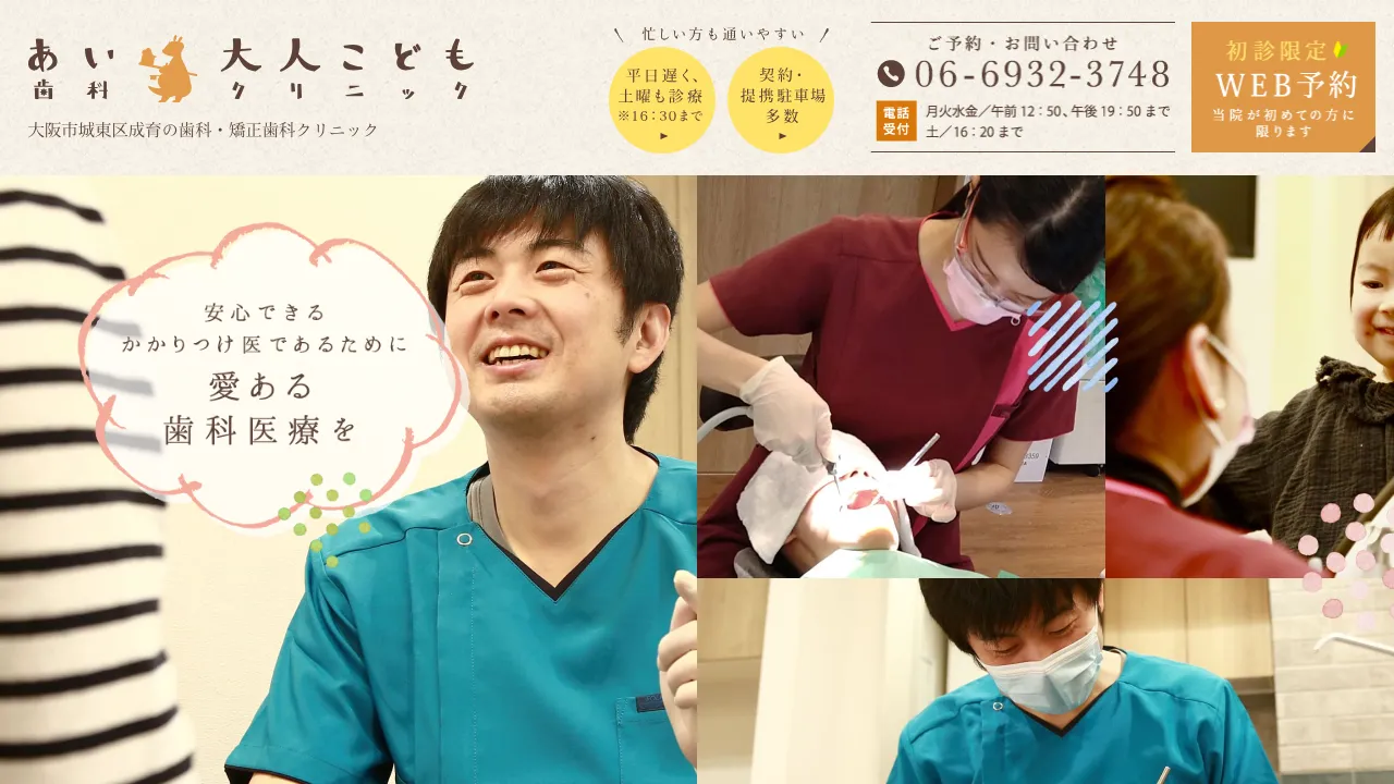 あい大人こども歯科クリニックのホームページ