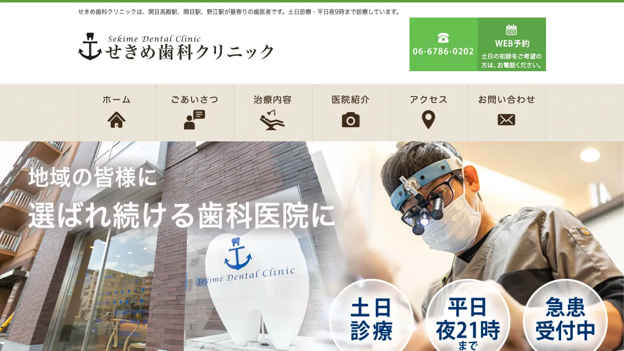 せきめ歯科クリニックのホームページ