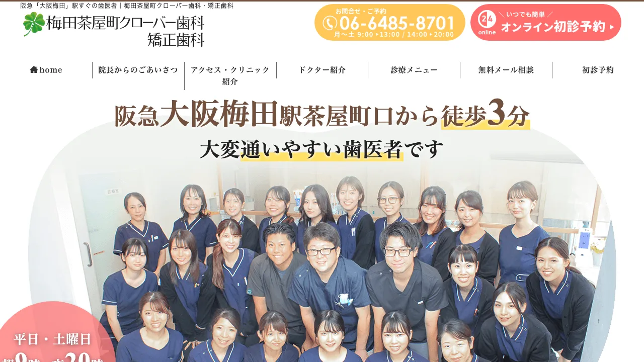 梅田茶屋町クローバー歯科・矯正歯科のホームページ
