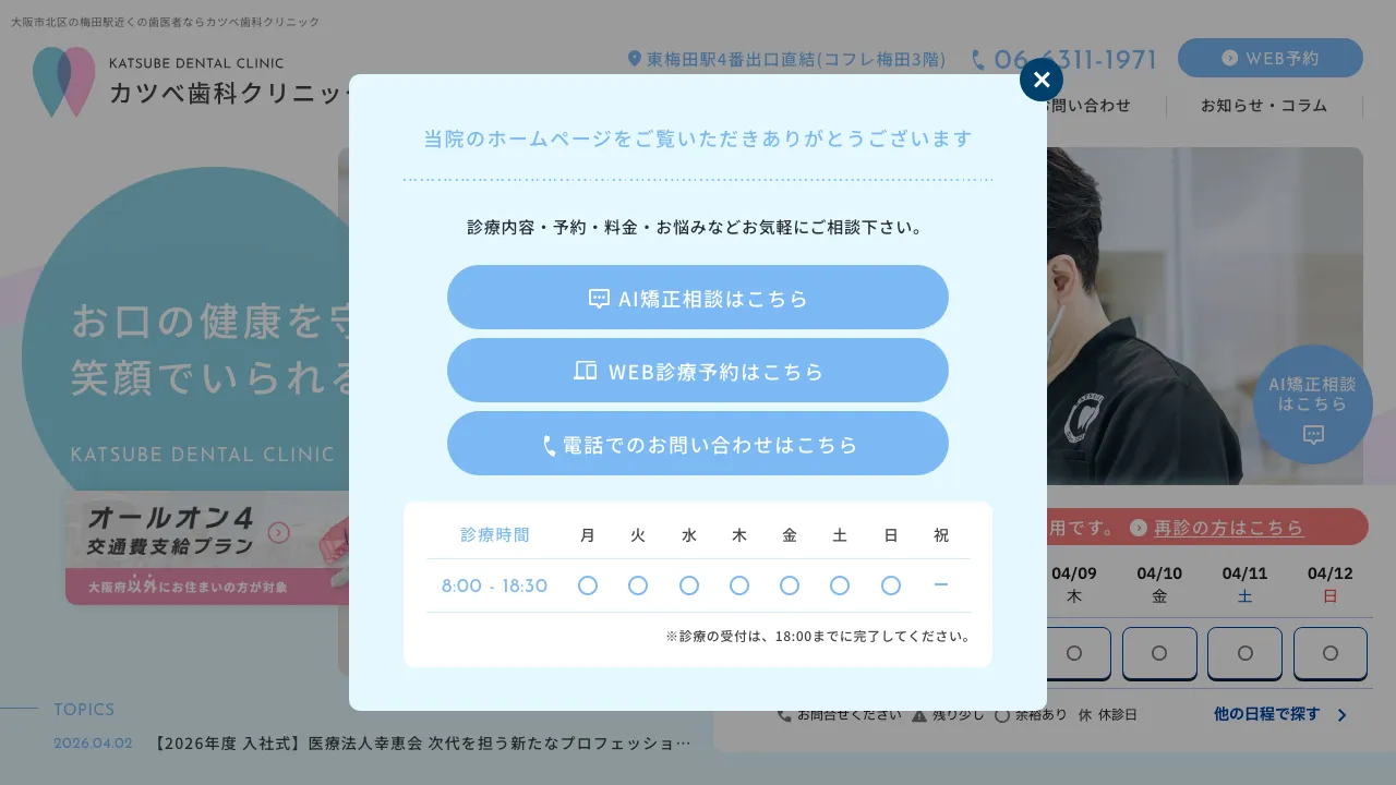 カツベ歯科クリニックのホームページ