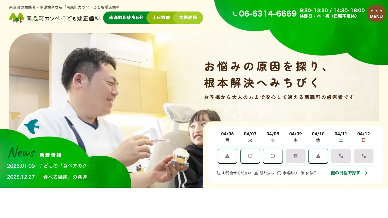 南森町カツベ・こども矯正歯科のホームページ