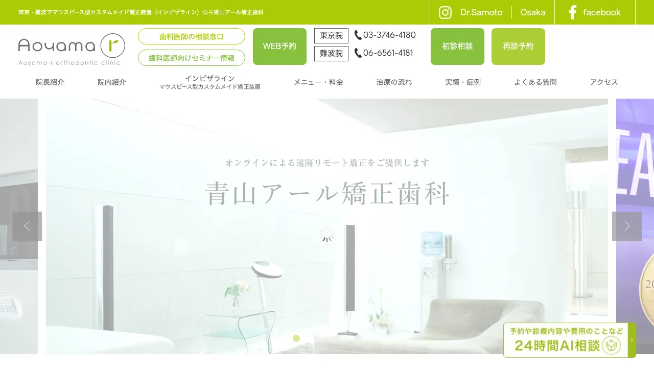 青山アール矯正歯科・大阪(なんば院)マウスピース矯正専門クリニックのホームページ