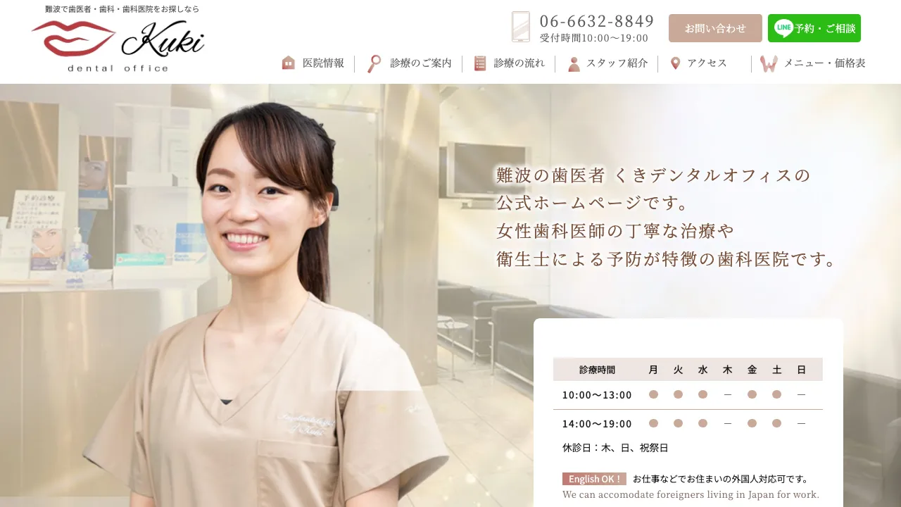 【女医の歯医者】くきデンタルオフィス大阪難波のホームページ