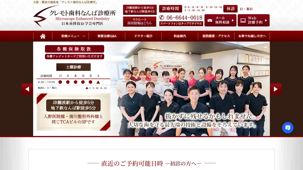 クレモト歯科なんば診療所のホームページ