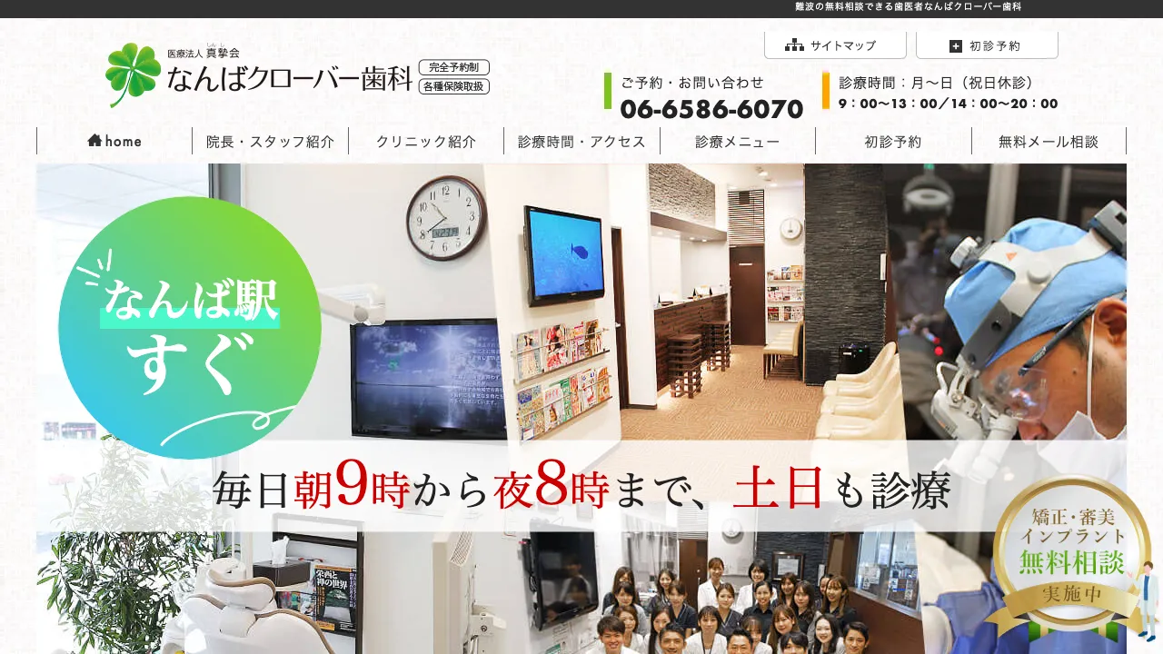 なんばクローバー歯科のホームページ