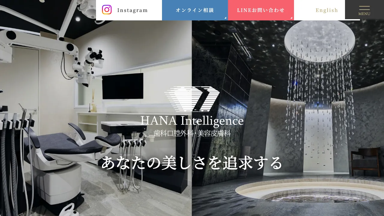 HANAIntelligence歯科口腔外科・美容皮膚科のホームページ