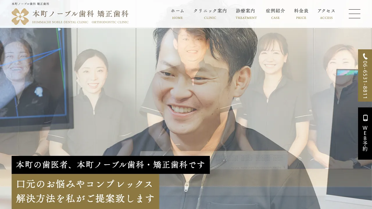 本町ノーブル歯科 矯正歯科のホームページ