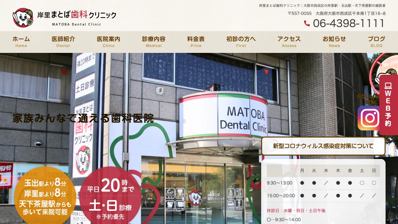 岸里まとば歯科クリニックのホームページ
