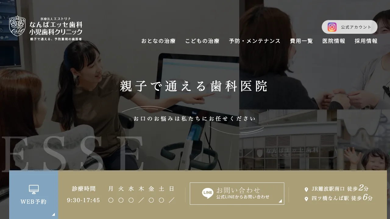 なんばエッセ歯科・小児歯科クリニックのホームページ