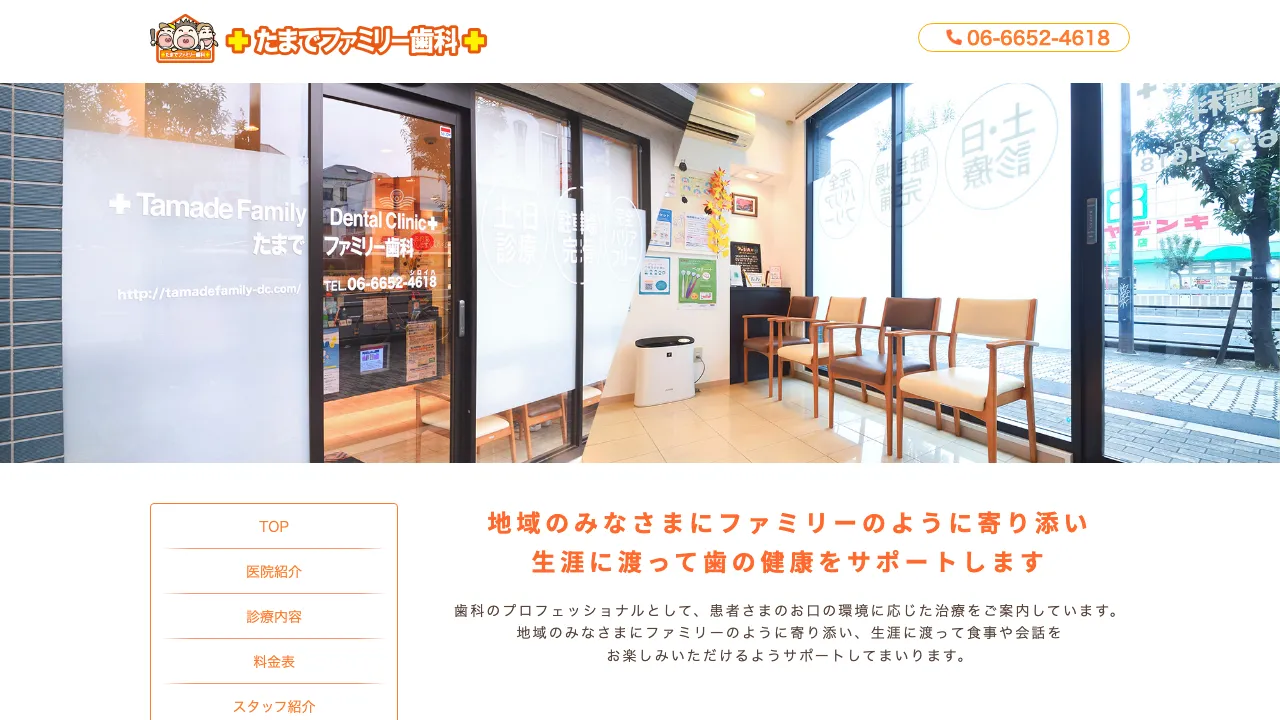 たまでファミリー歯科のホームページ