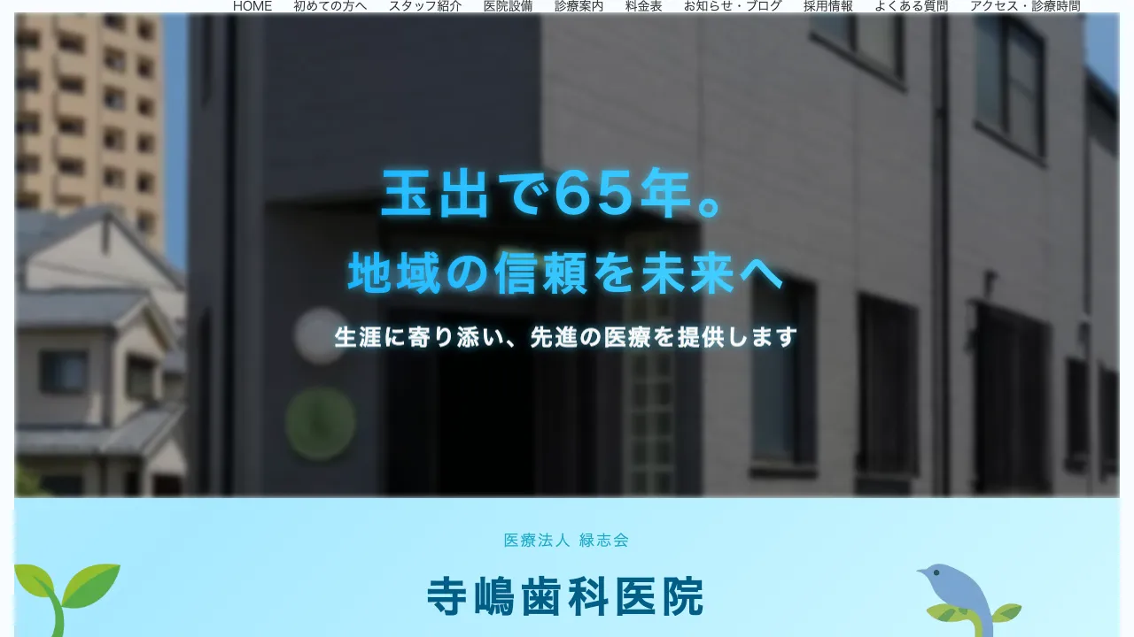 寺嶋歯科医院のホームページ