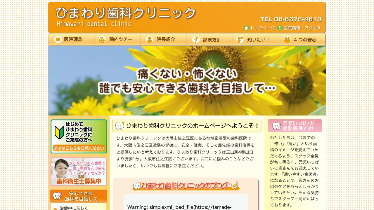 ひまわり歯科クリニックのホームページ