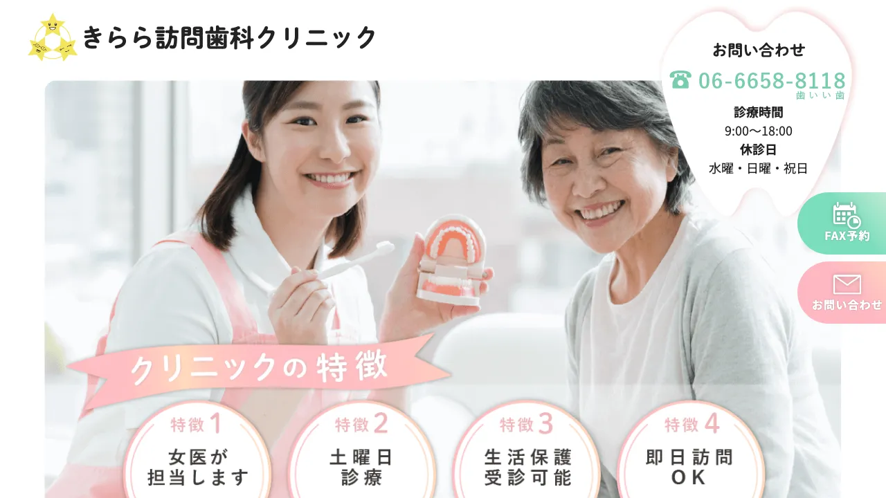 きらら訪問歯科クリニックのホームページ