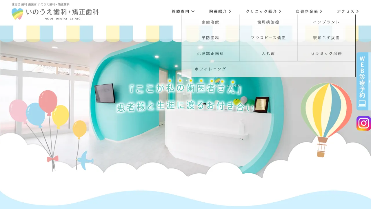 いのうえ歯科・矯正歯科のホームページ