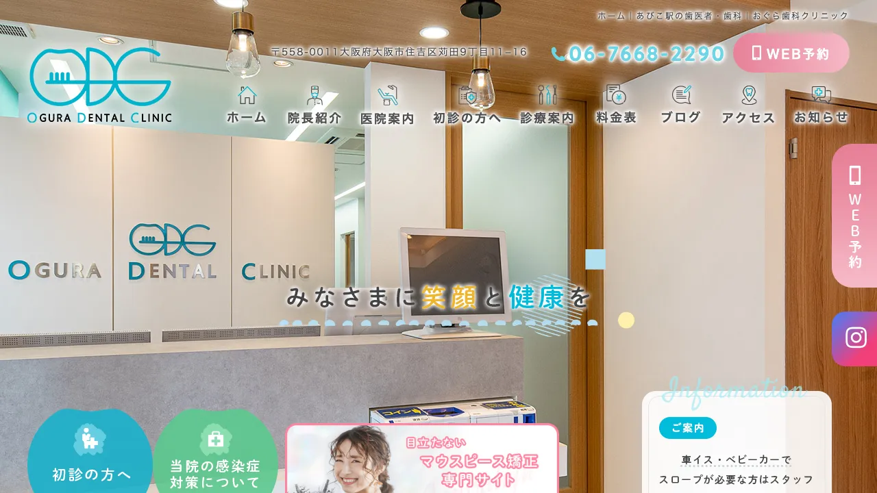 おぐら歯科クリニック あびこのホームページ