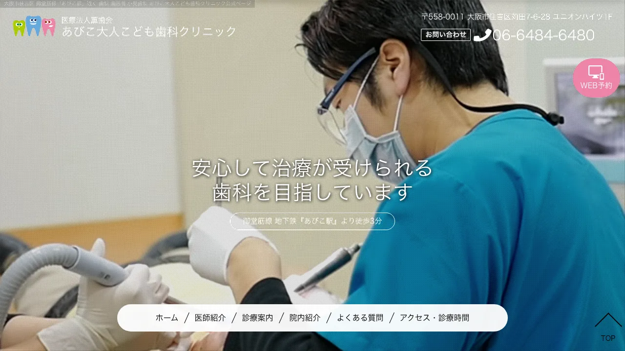 あびこ大人こども歯科クリニックのホームページ