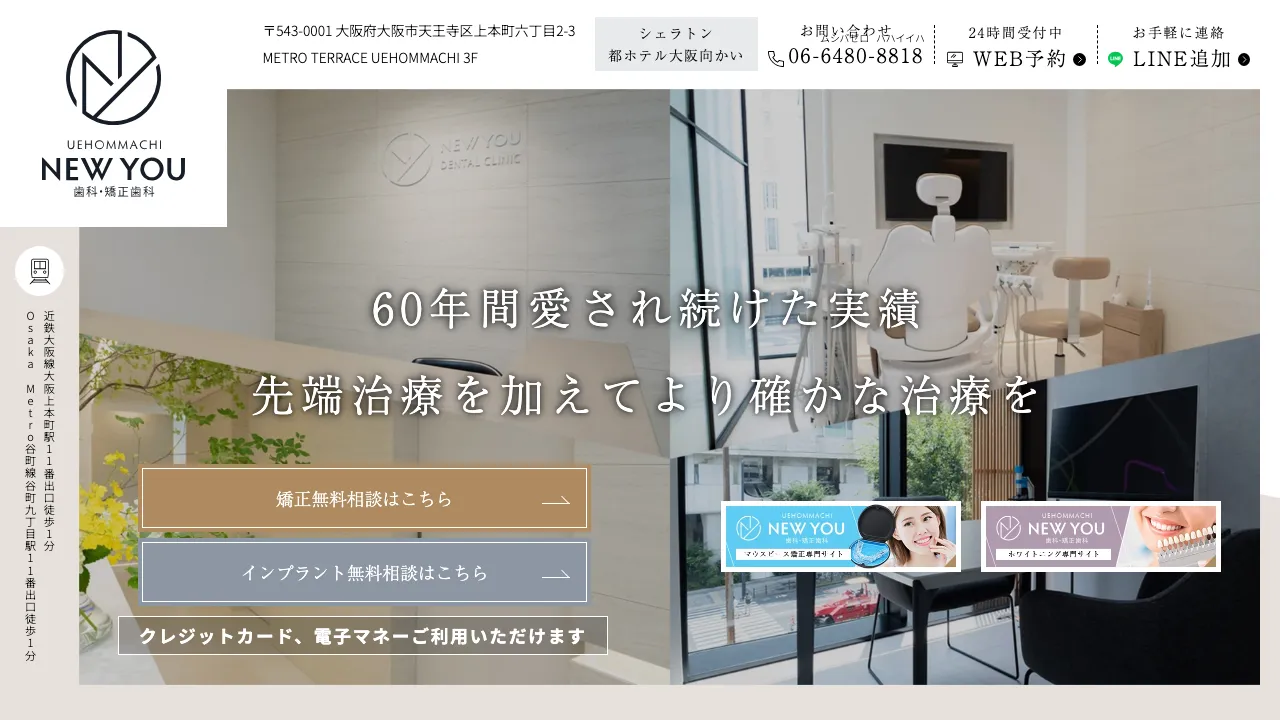 上本町NEWYOU歯科・矯正歯科のホームページ