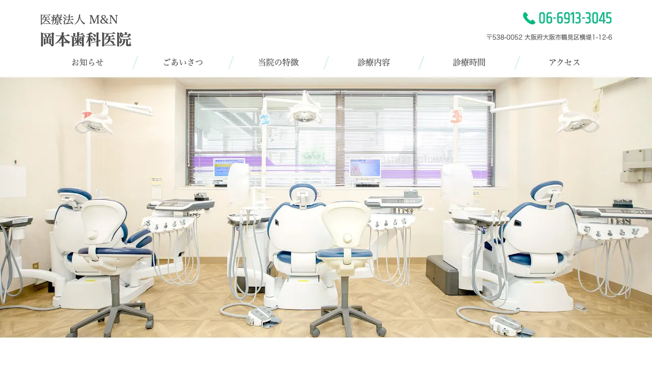 M&N岡本歯科医院のホームページ