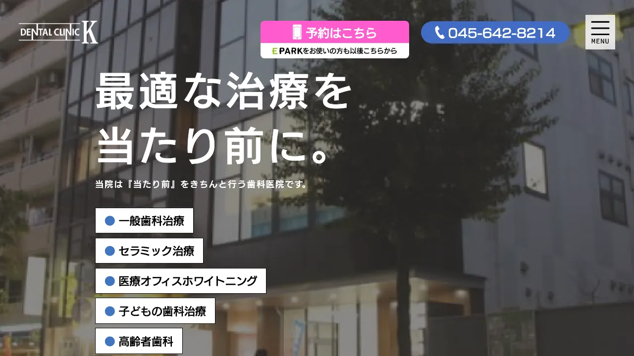 デンタルクリニックK鶴見のホームページ