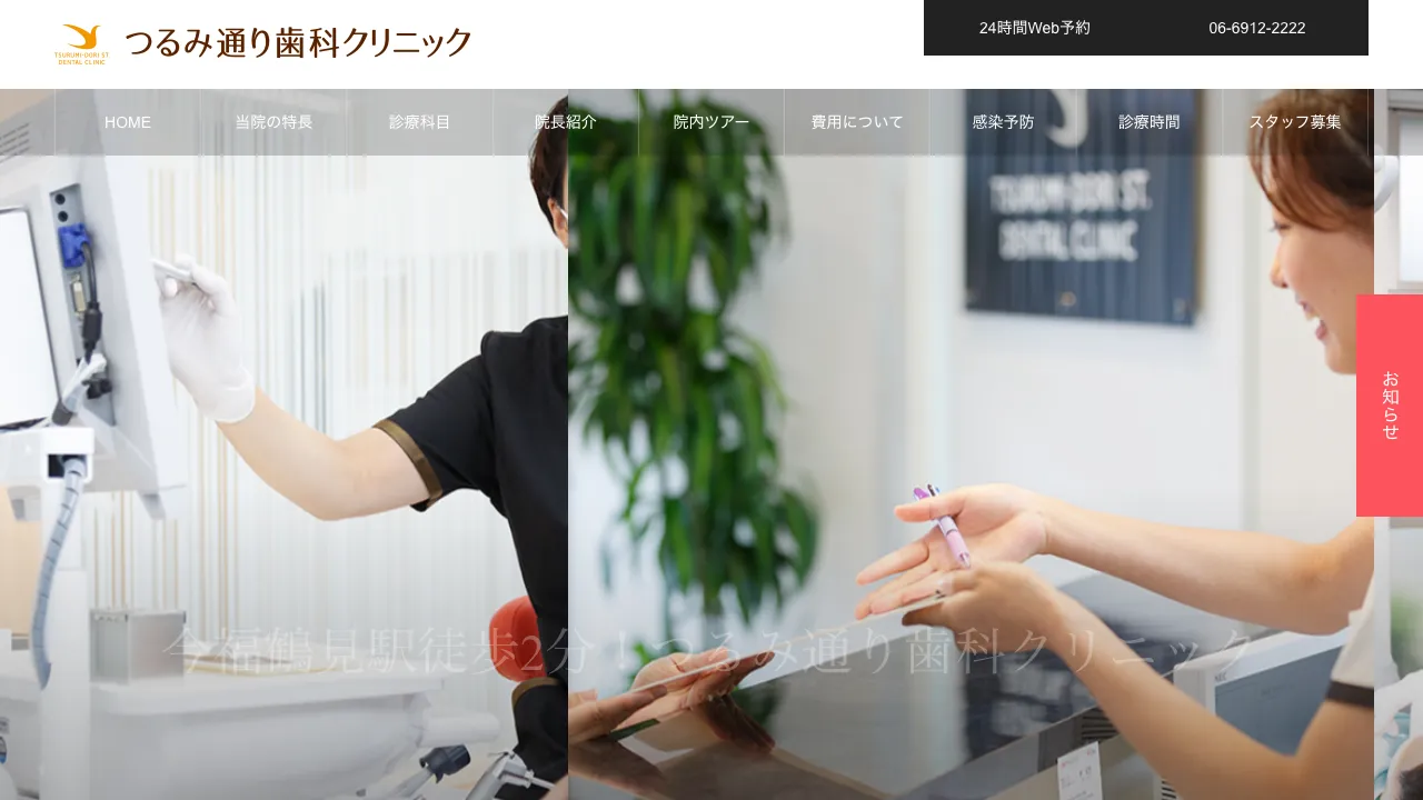 つるみ通り歯科クリニックのホームページ