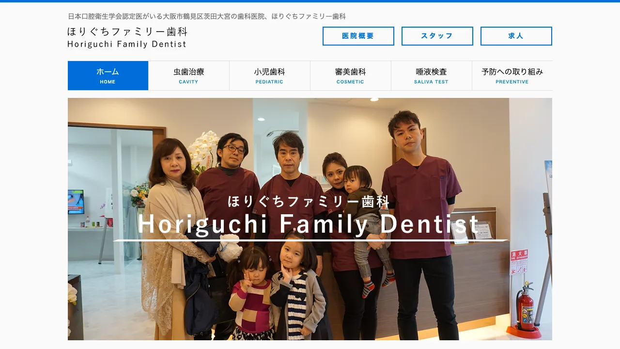 医療法人育有会 ほりぐちファミリー歯科のホームページ