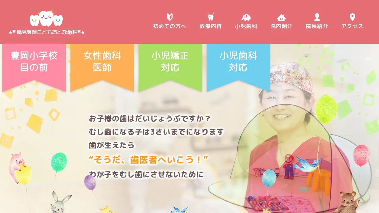 鶴見豊岡こどもおとな歯科のホームページ