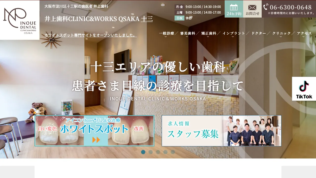 井上歯科CLINIC&WORKS OSAKA十三院のホームページ
