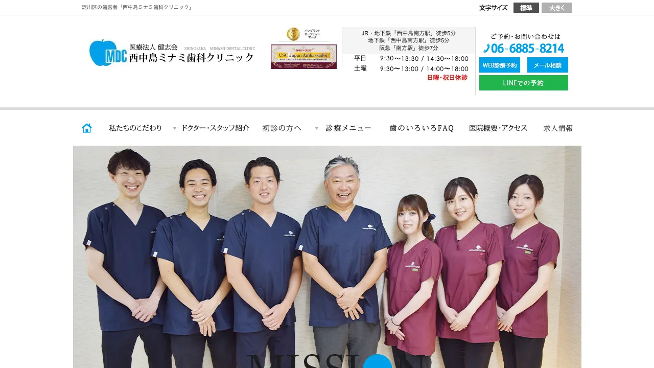 西中島ミナミ歯科クリニックのホームページ