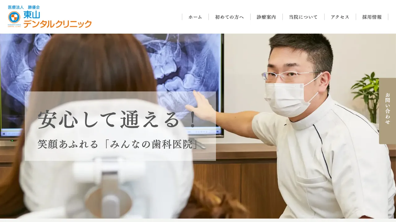東山デンタルクリニックのホームページ